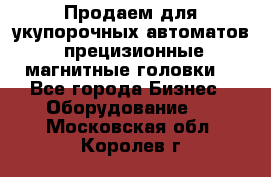 Продаем для укупорочных автоматов  прецизионные магнитные головки. - Все города Бизнес » Оборудование   . Московская обл.,Королев г.